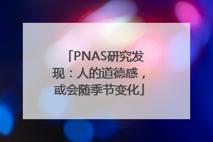 PNAS研究发现：人的道德感，或会随季节变化