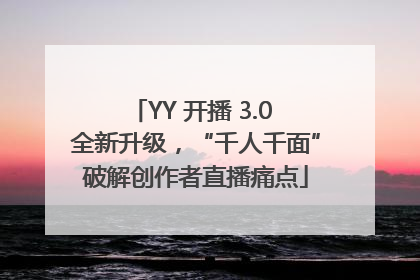 YY 开播 3.0 全新升级，“千人千面”破解创作者直播痛点