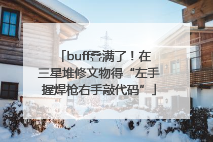 buff叠满了！在三星堆修文物得“左手握焊枪右手敲代码”