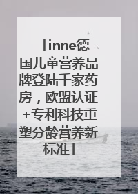 inne德国儿童营养品牌登陆千家药房，欧盟认证+专利科技重塑分龄营养新标准